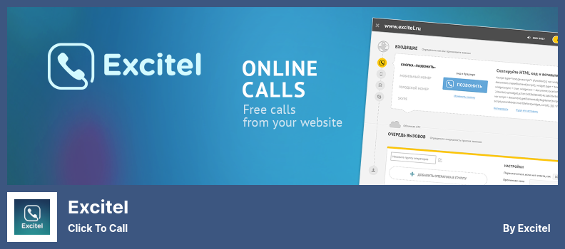 Плагин Excitel - Нажмите, чтобы позвонить