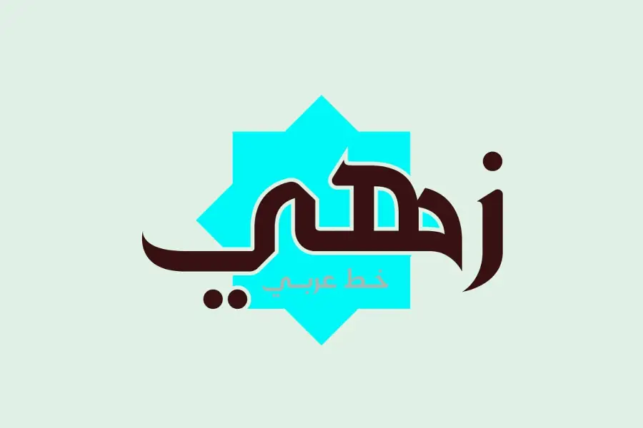 زاهي -