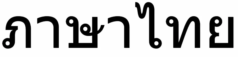 タイ語の書き方の例