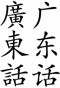 繁体字と簡体字の例